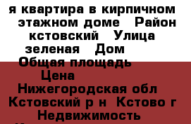 1-я квартира в кирпичном 5-этажном доме › Район ­ кстовский › Улица ­ зеленая › Дом ­ 10 › Общая площадь ­ 32 › Цена ­ 1 100 000 - Нижегородская обл., Кстовский р-н, Кстово г. Недвижимость » Квартиры продажа   . Нижегородская обл.